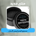 مسحوق الفحم لتبييض الأسنان