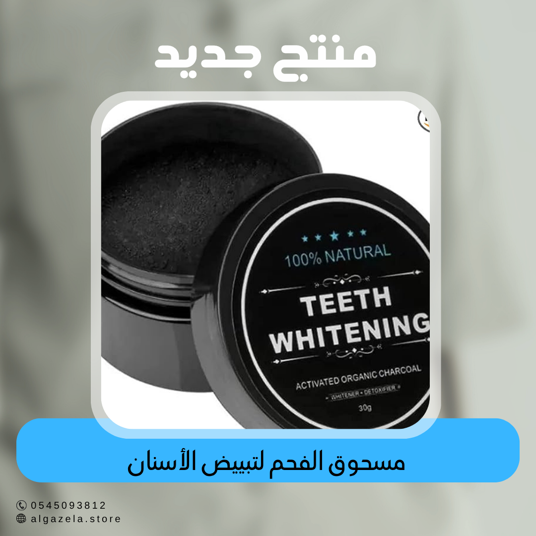 مسحوق الفحم لتبييض الأسنان