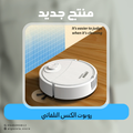 روبوت الكنس التلقائي