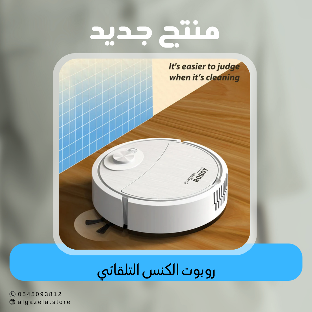 روبوت الكنس التلقائي