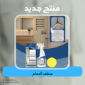 منظف الحمام