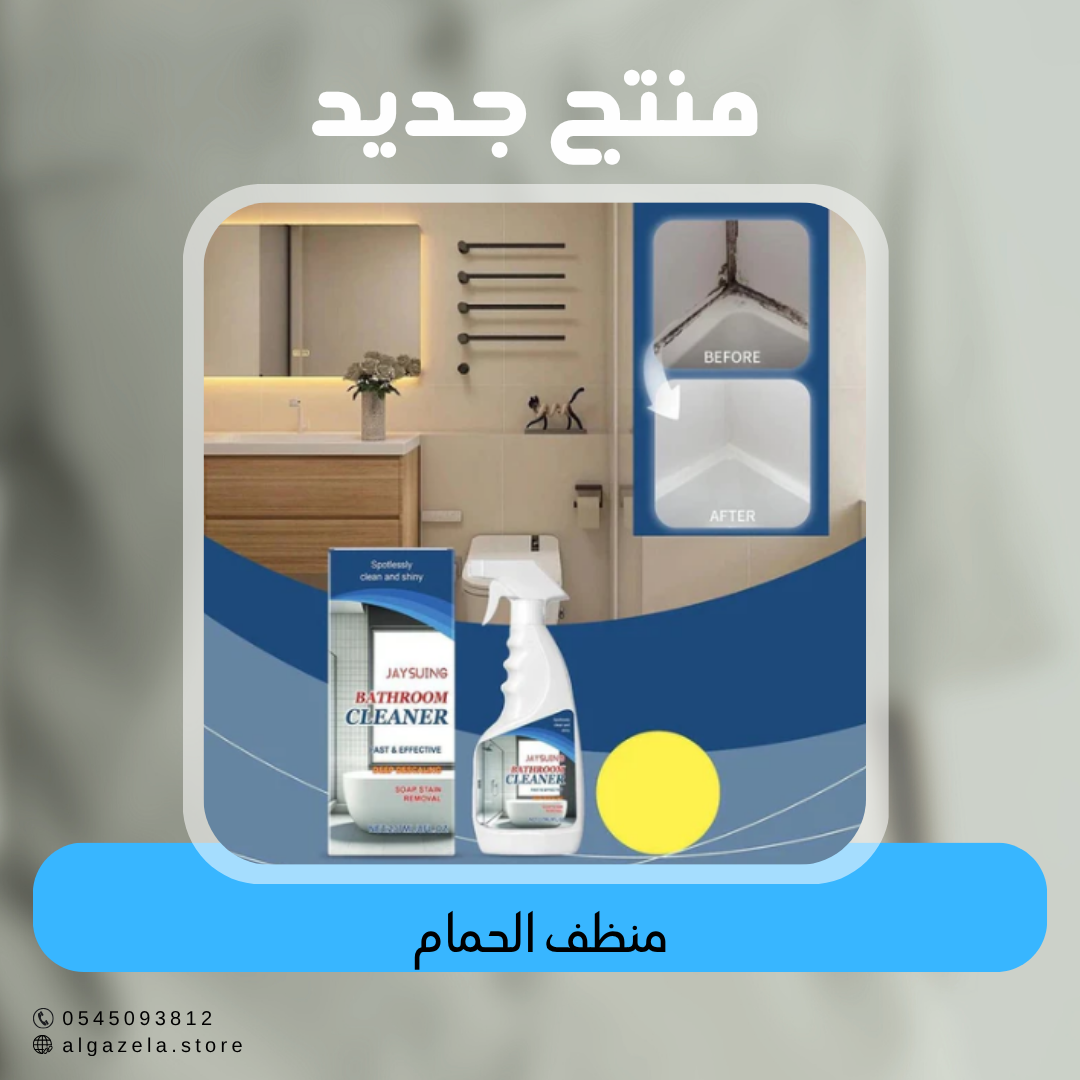 منظف الحمام