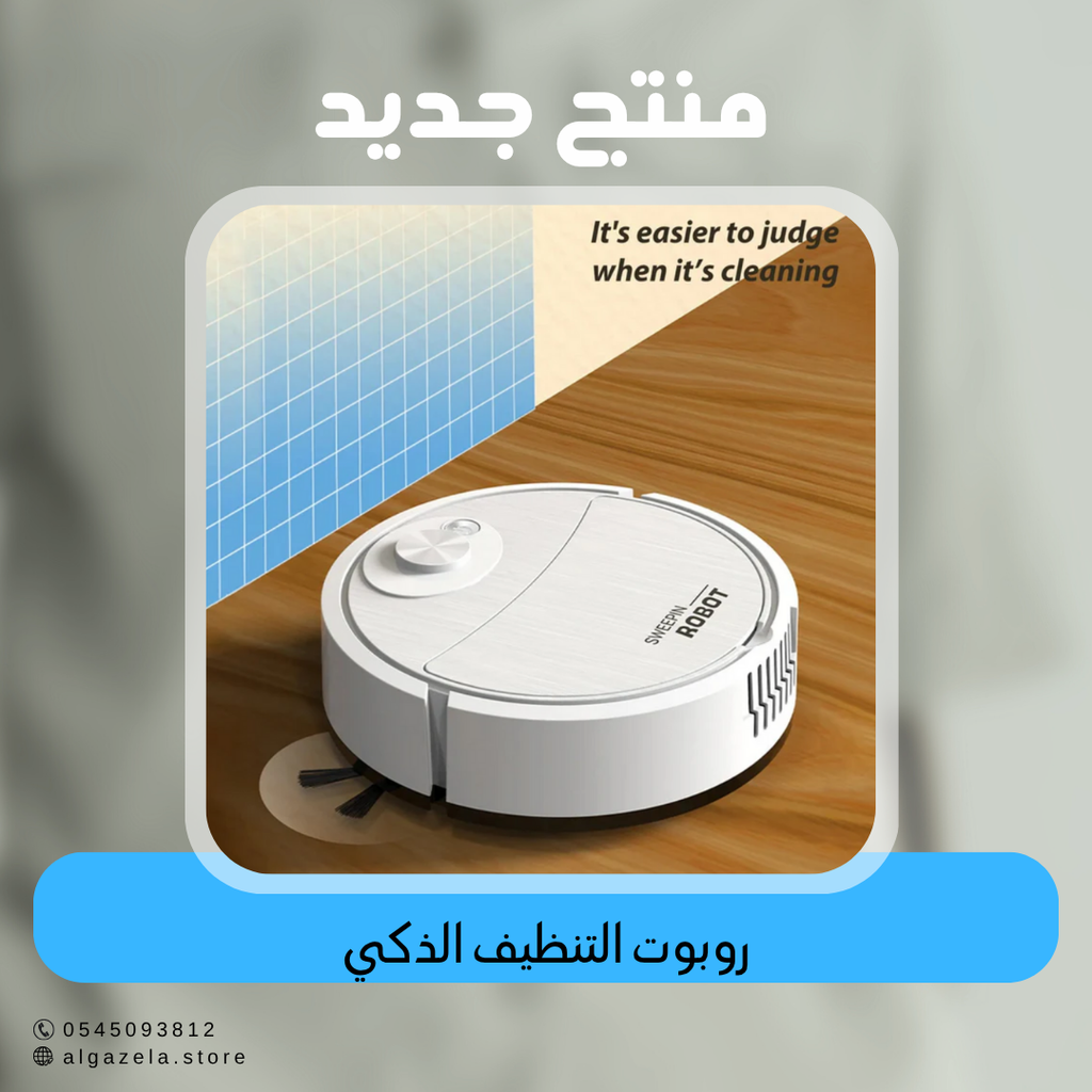 روبوت التنظيف الذكي