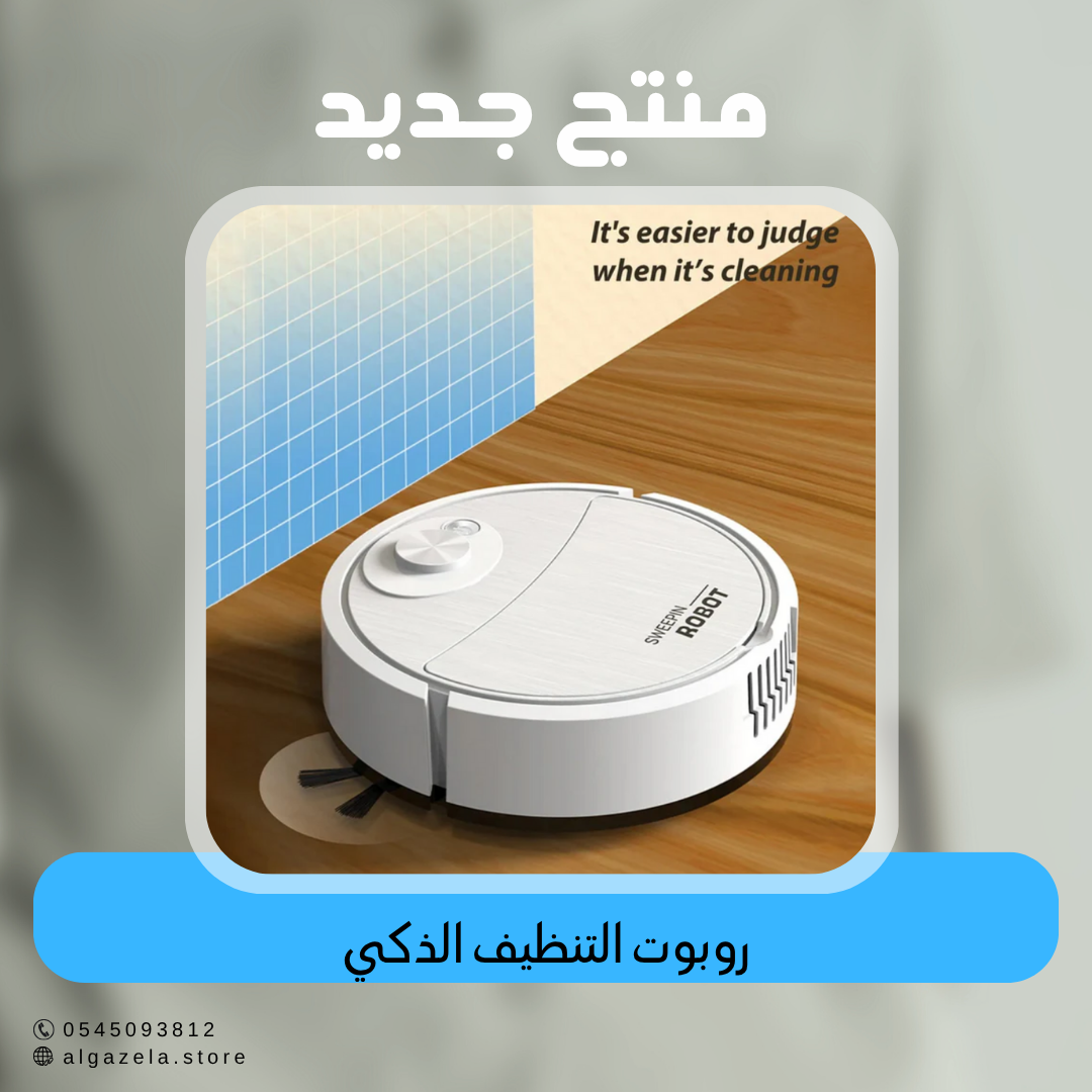 روبوت التنظيف الذكي