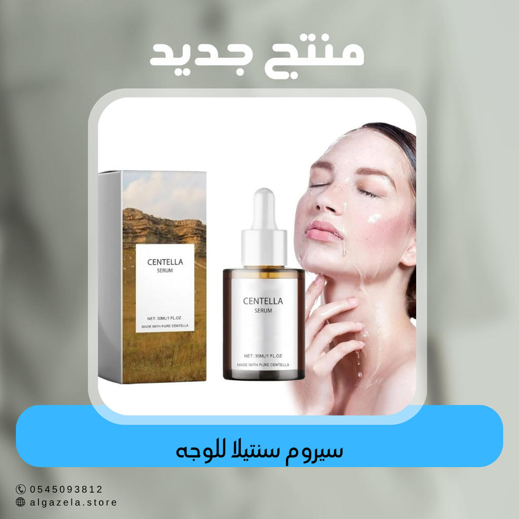 سيروم سنتيلا للوجه