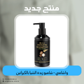 واشامي - شامبو زبدة الشيا بالكيراتين