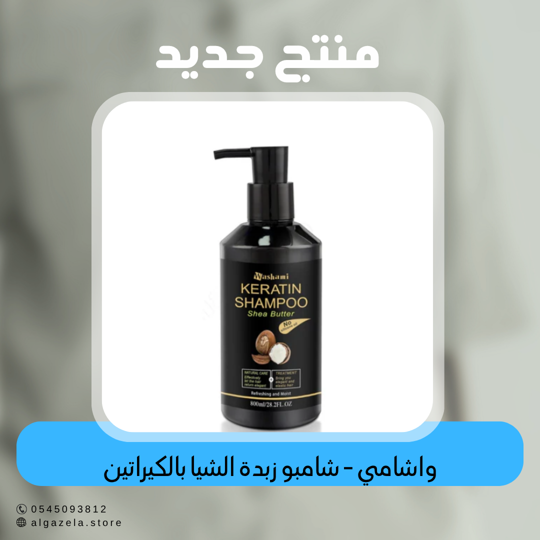 واشامي - شامبو زبدة الشيا بالكيراتين