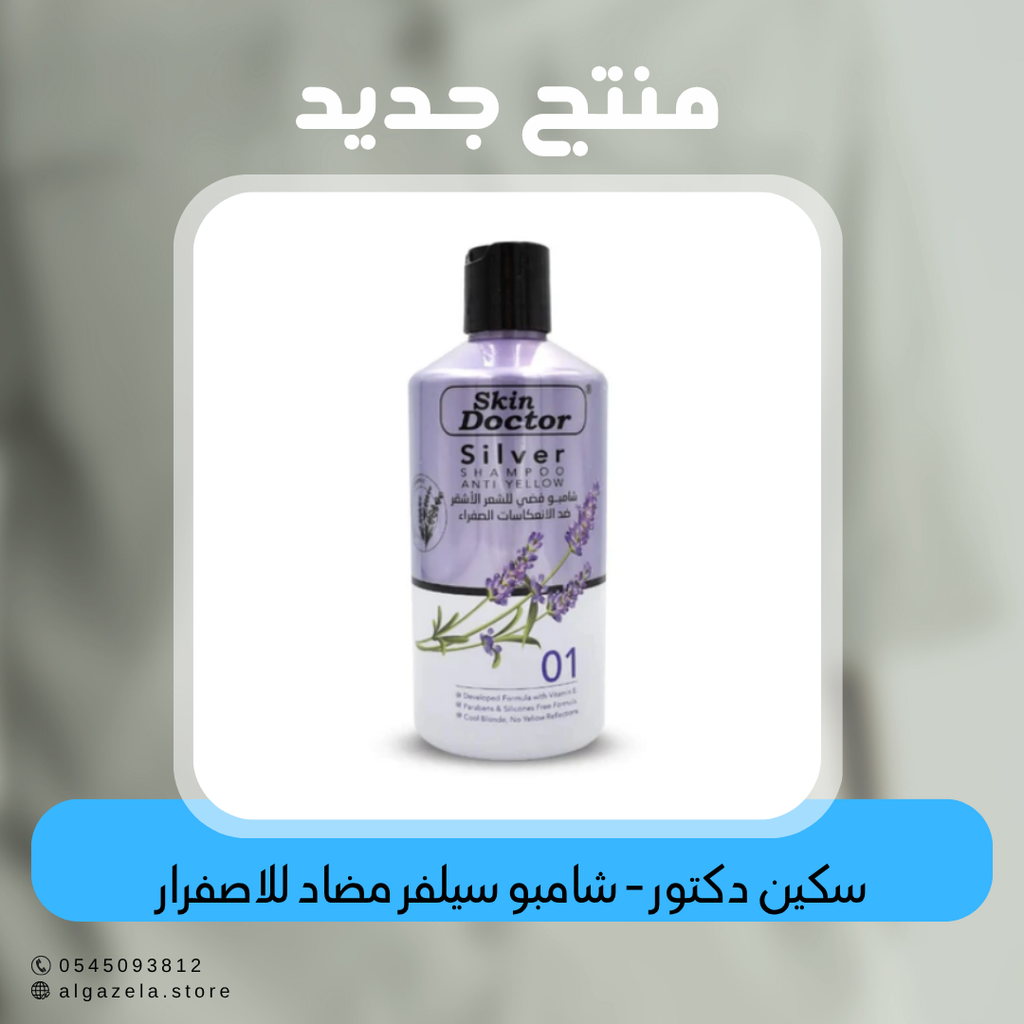 سكين دكتور - شامبو سيلفر مضاد للاصفرار