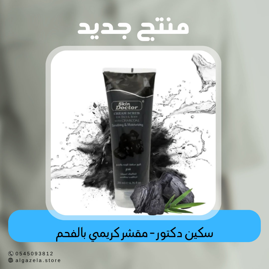 سكين دكتور - مقشر كريمي بالفحم