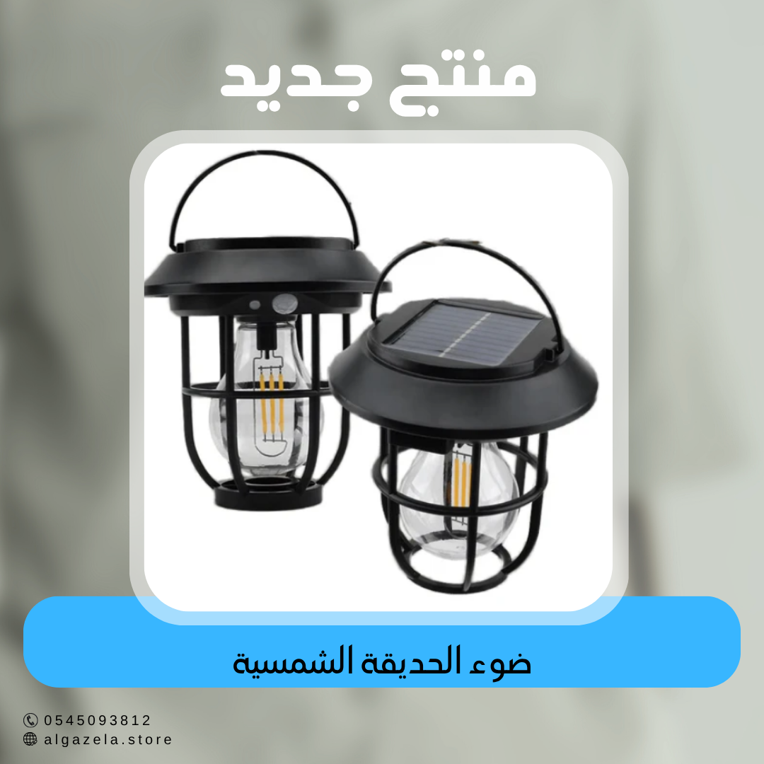 ضوء الحديقة الشمسية