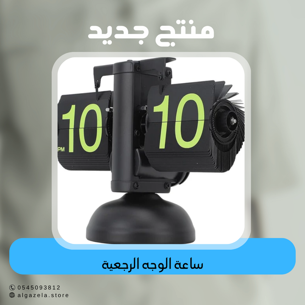 ساعة الوجه الرجعية