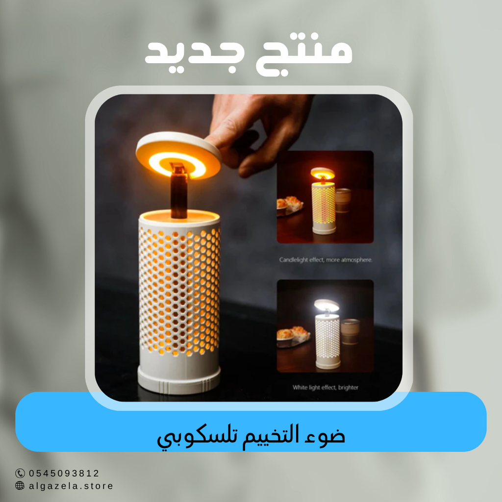 ضوء التخييم تلسكوبي