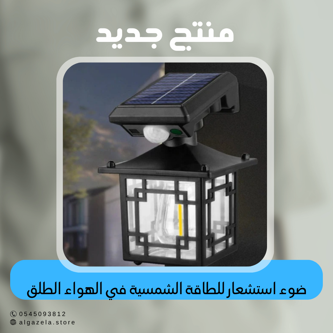 ضوء استشعار للطاقة الشمسية في الهواء الطلق