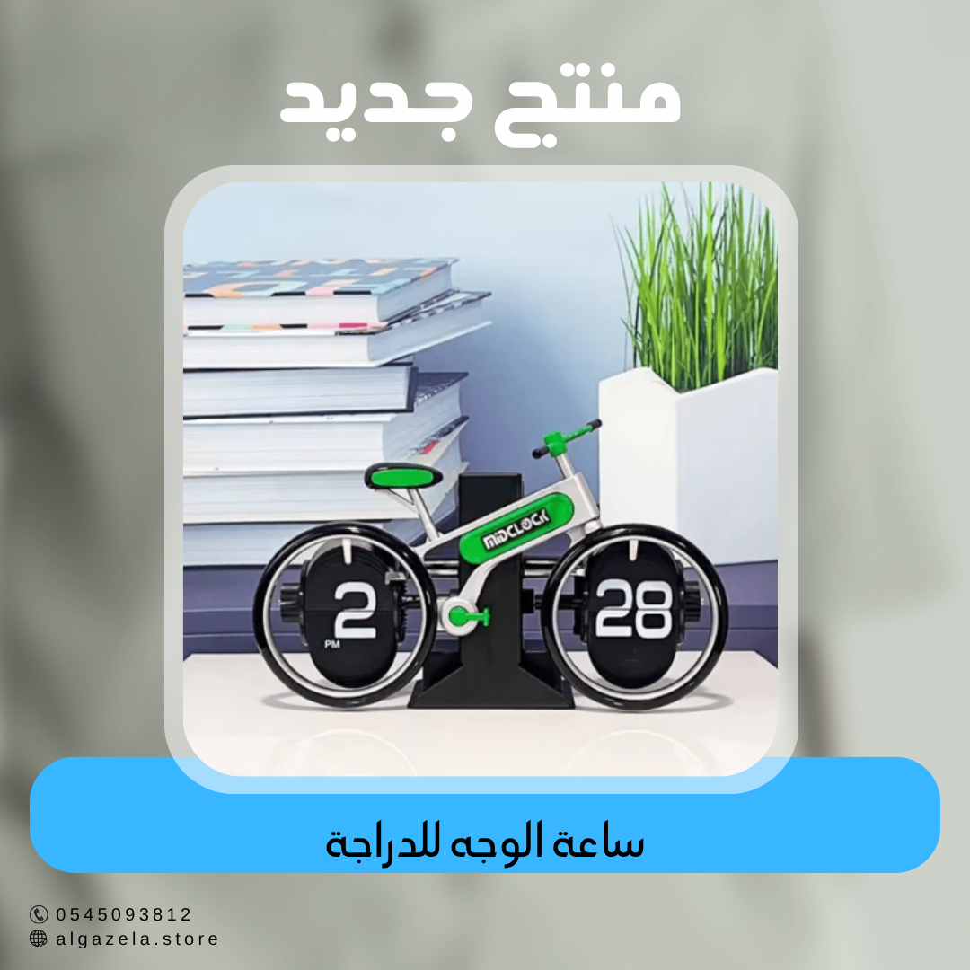 ساعة الوجه للدراجة
