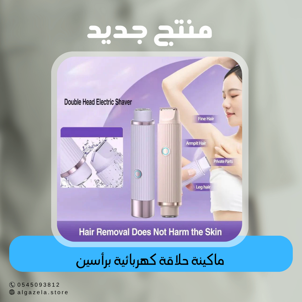 ماكينة حلاقة كهربائية برأسين