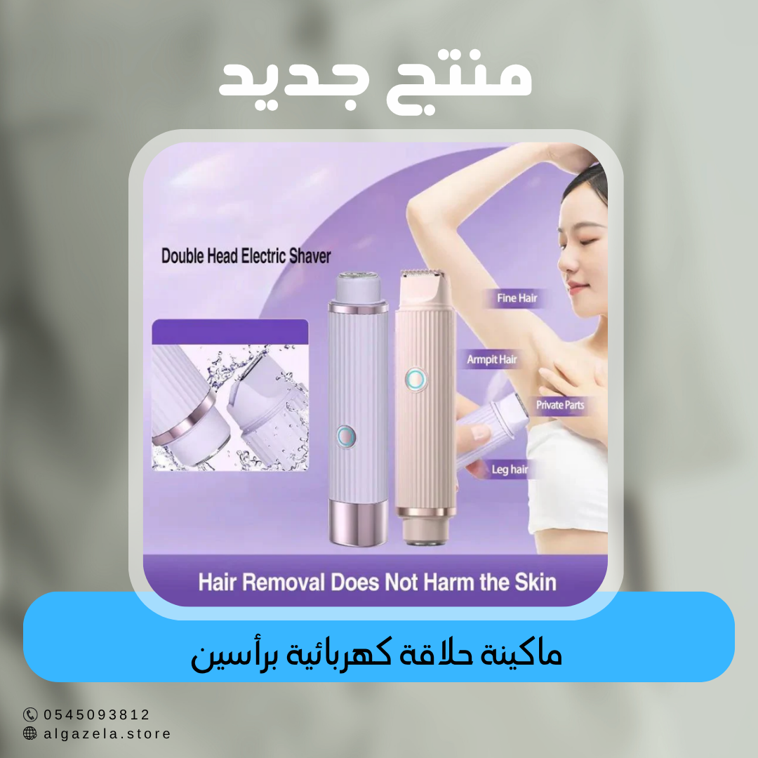 ماكينة حلاقة كهربائية برأسين