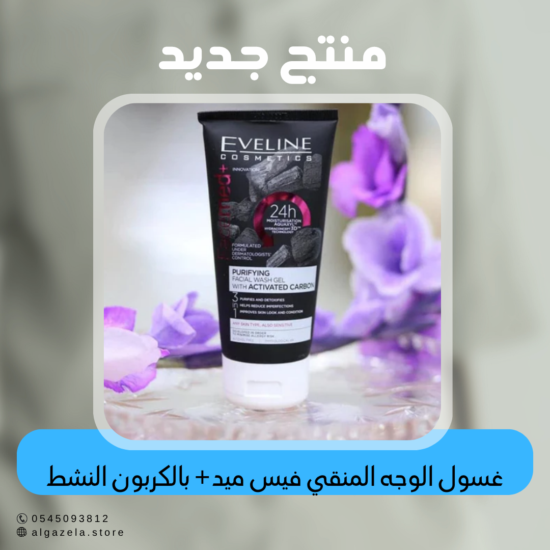 إيفلين كوزماتيكس - غسول الوجه المنقي فيس ميد+ بالكربون النشط
