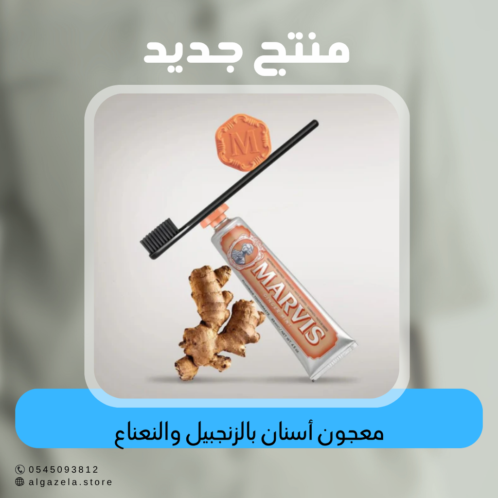 مارفيس - معجون أسنان بالزنجبيل والنعناع