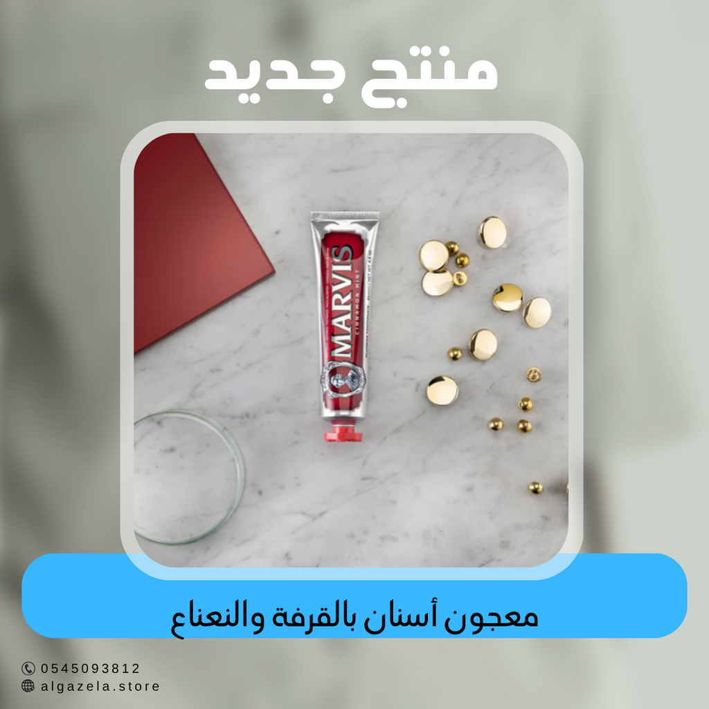 مارفيس - معجون أسنان بالقرفة والنعناع