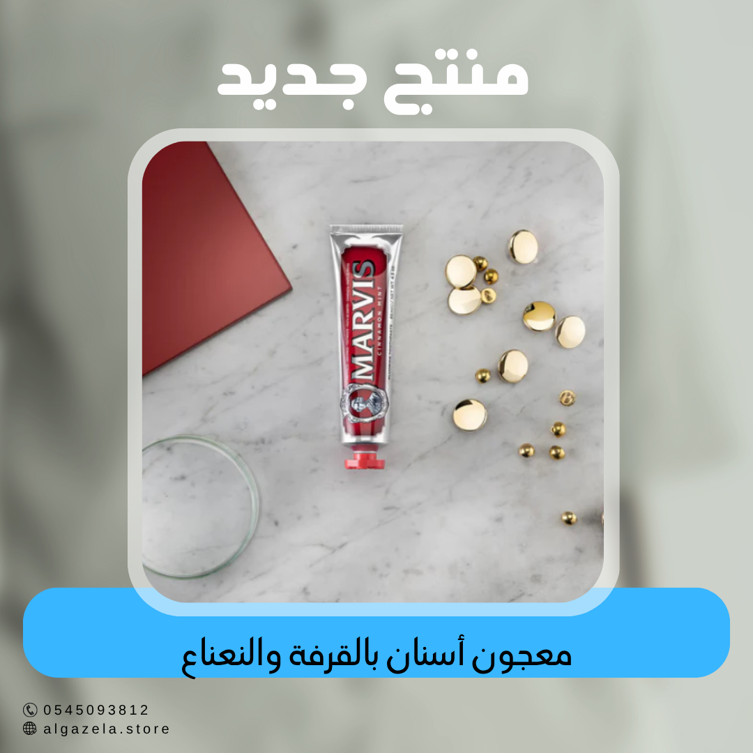 مارفيس - معجون أسنان بالقرفة والنعناع