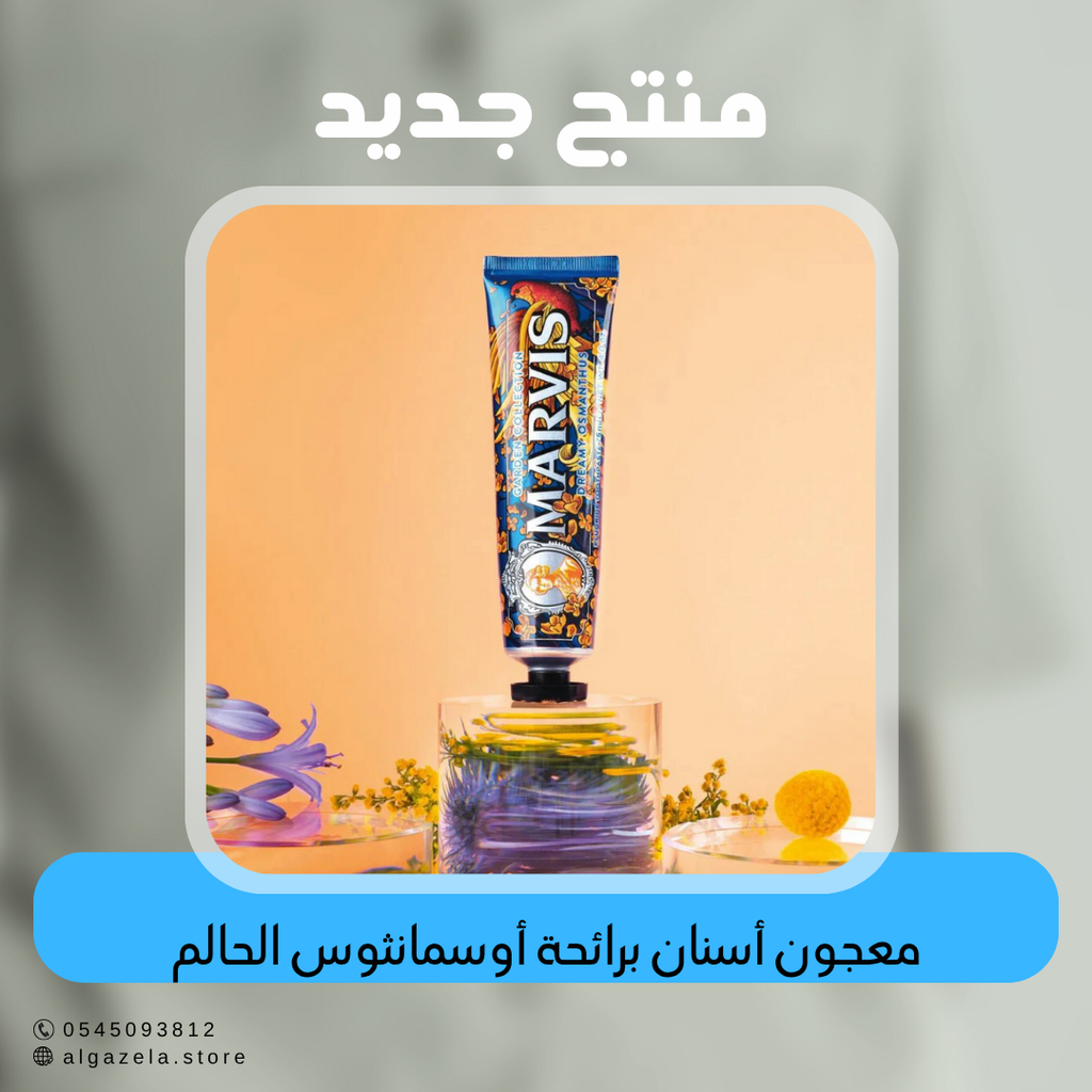 مارفيس - معجون أسنان برائحة أوسمانثوس الحالم