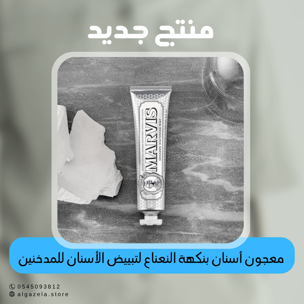 مارفيس - معجون أسنان بنكهة النعناع لتبييض الأسنان للمدخنين