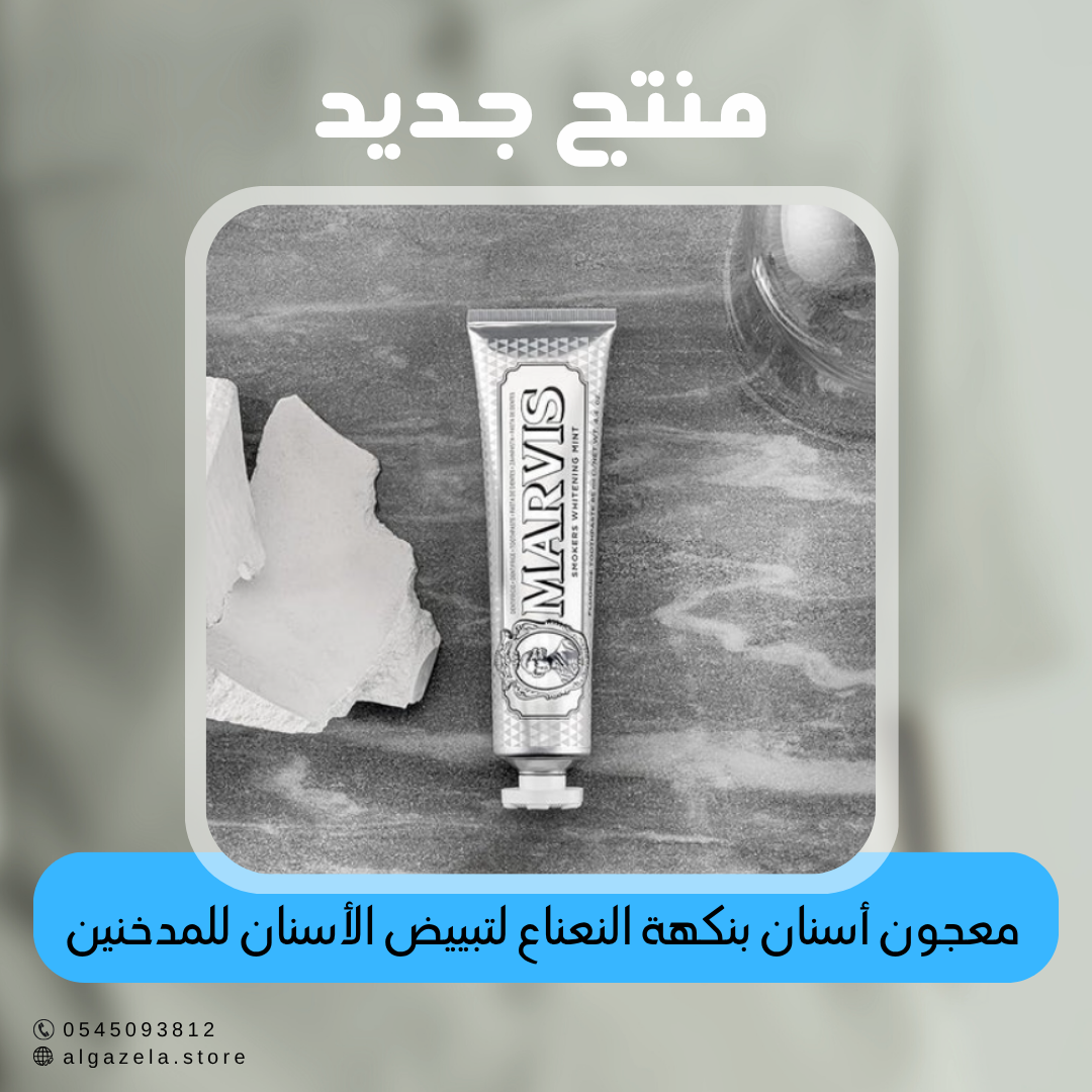 مارفيس - معجون أسنان بنكهة النعناع لتبييض الأسنان للمدخنين