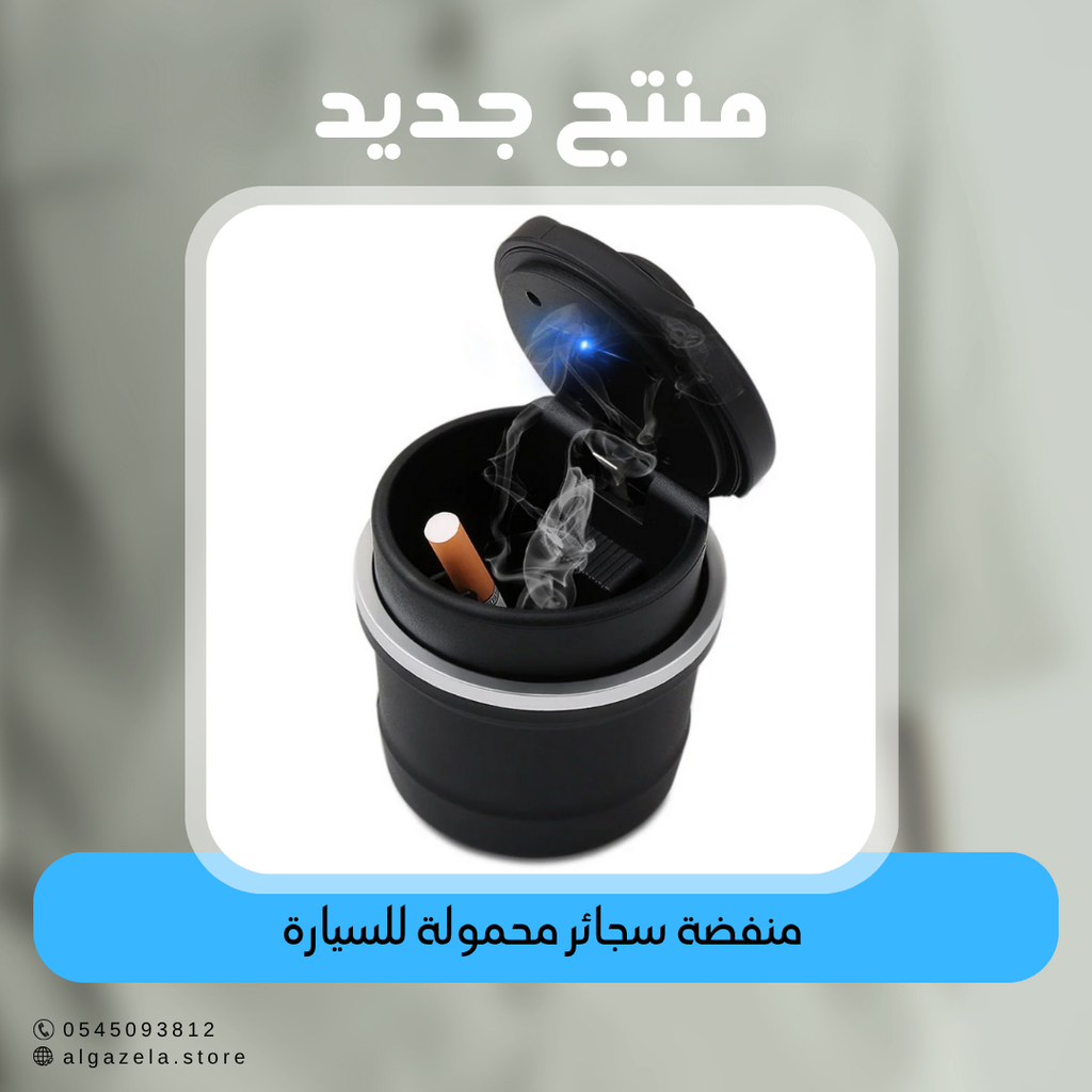 منفضة سجائر محمولة للسيارة