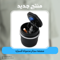 منفضة سجائر محمولة للسيارة