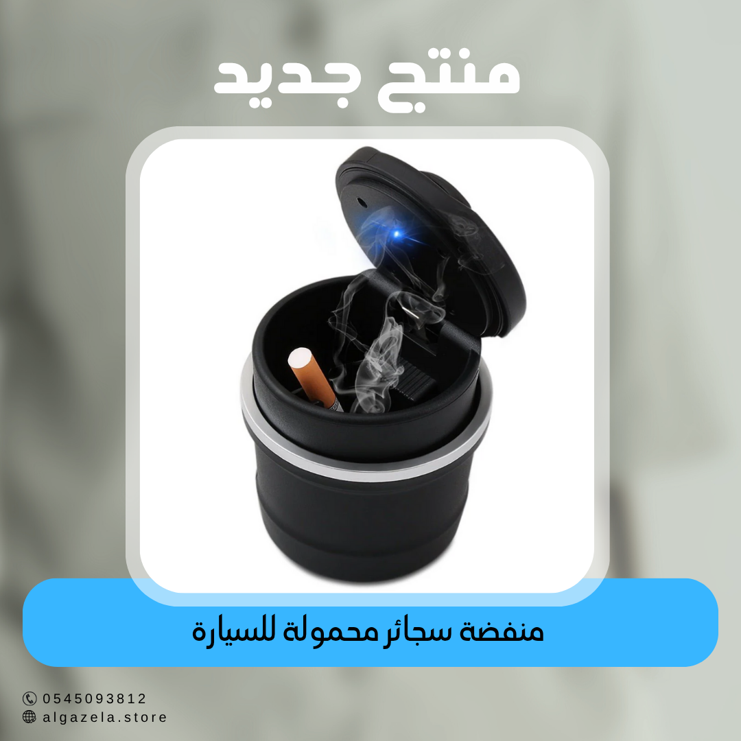 منفضة سجائر محمولة للسيارة