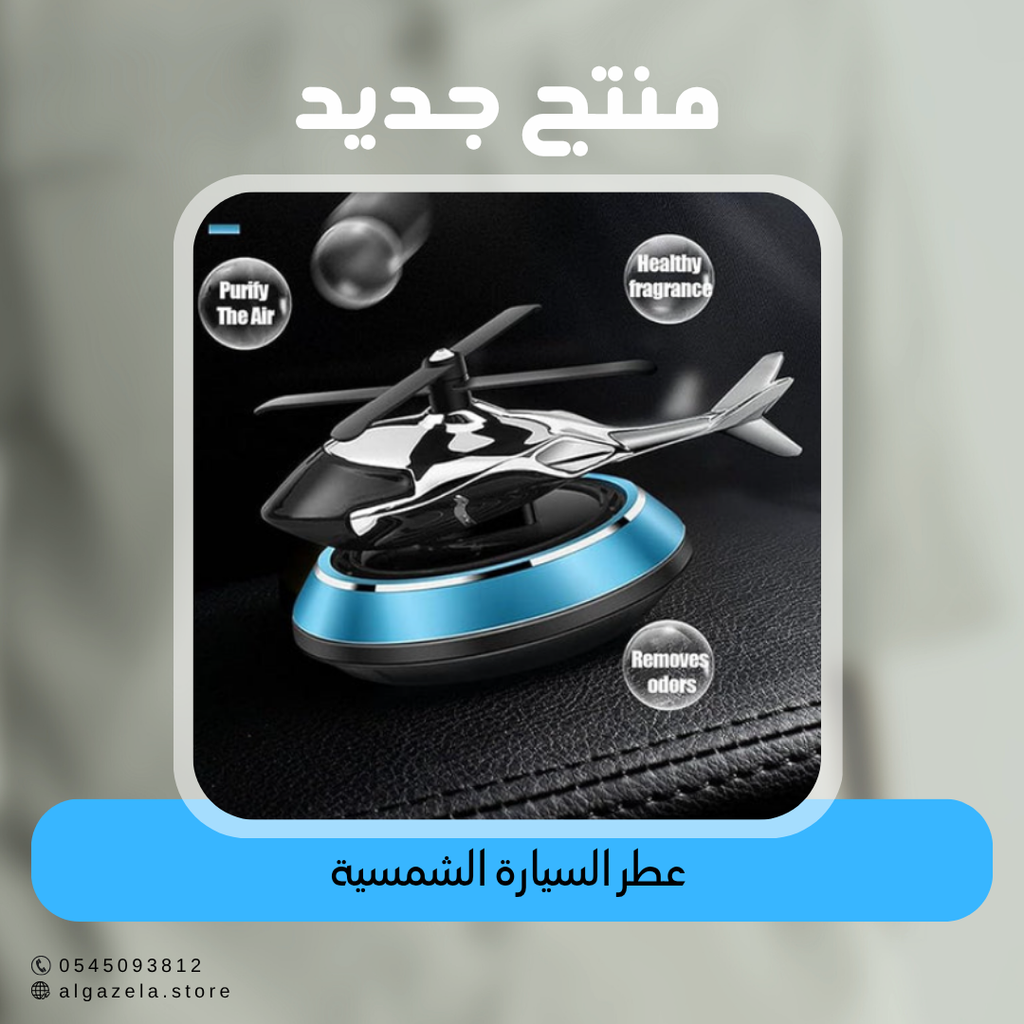 عطر السيارة الشمسية