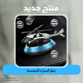 عطر السيارة الشمسية