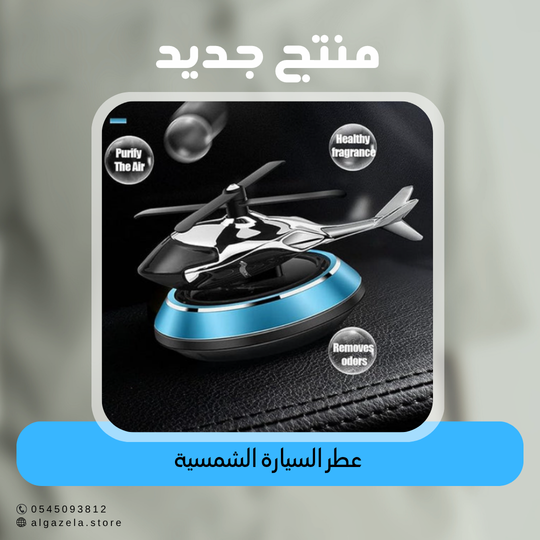 عطر السيارة الشمسية