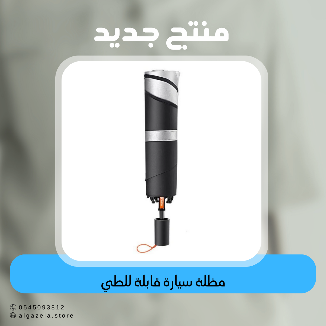 مظلة سيارة قابلة للطي