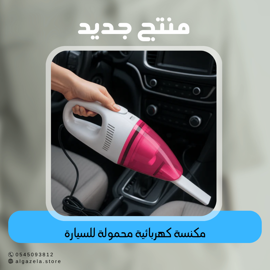 مكنسة كهربائية محمولة للسيارة