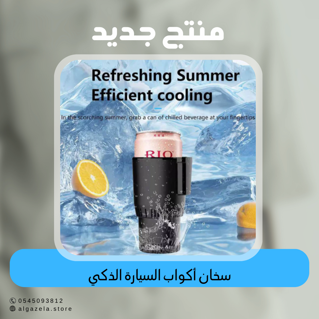 سخان أكواب السيارة الذكي