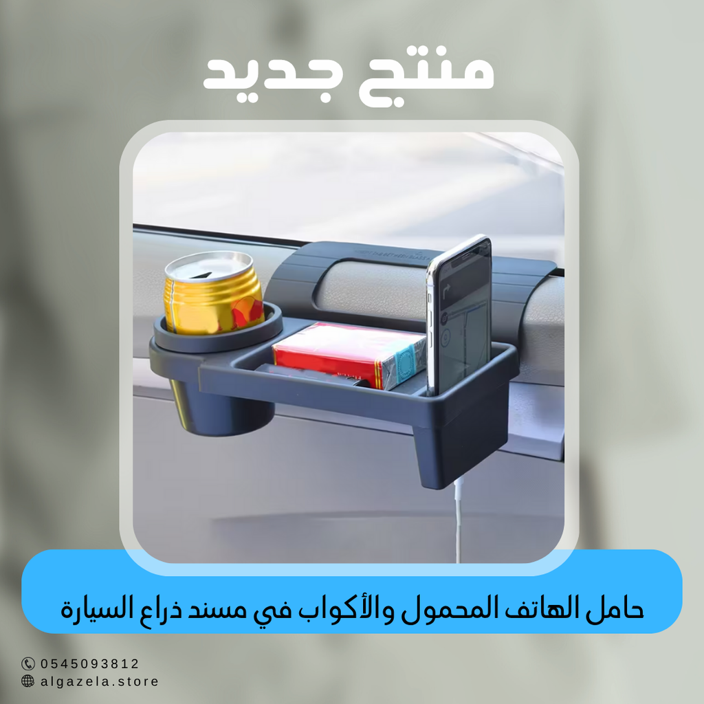 حامل الهاتف المحمول والأكواب في مسند ذراع السيارة