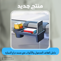 حامل الهاتف المحمول والأكواب في مسند ذراع السيارة