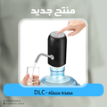 DLC - مضخة متنقلة