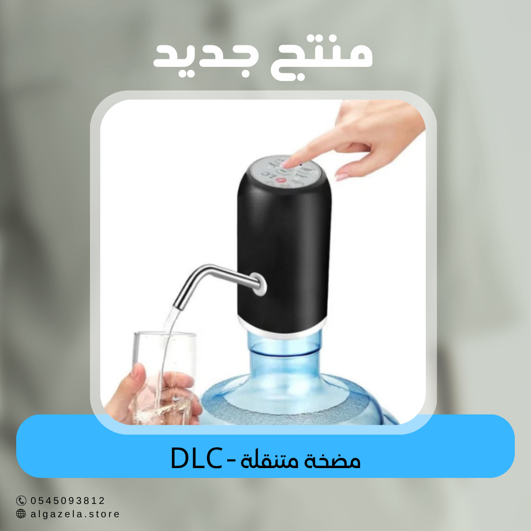 DLC - مضخة متنقلة