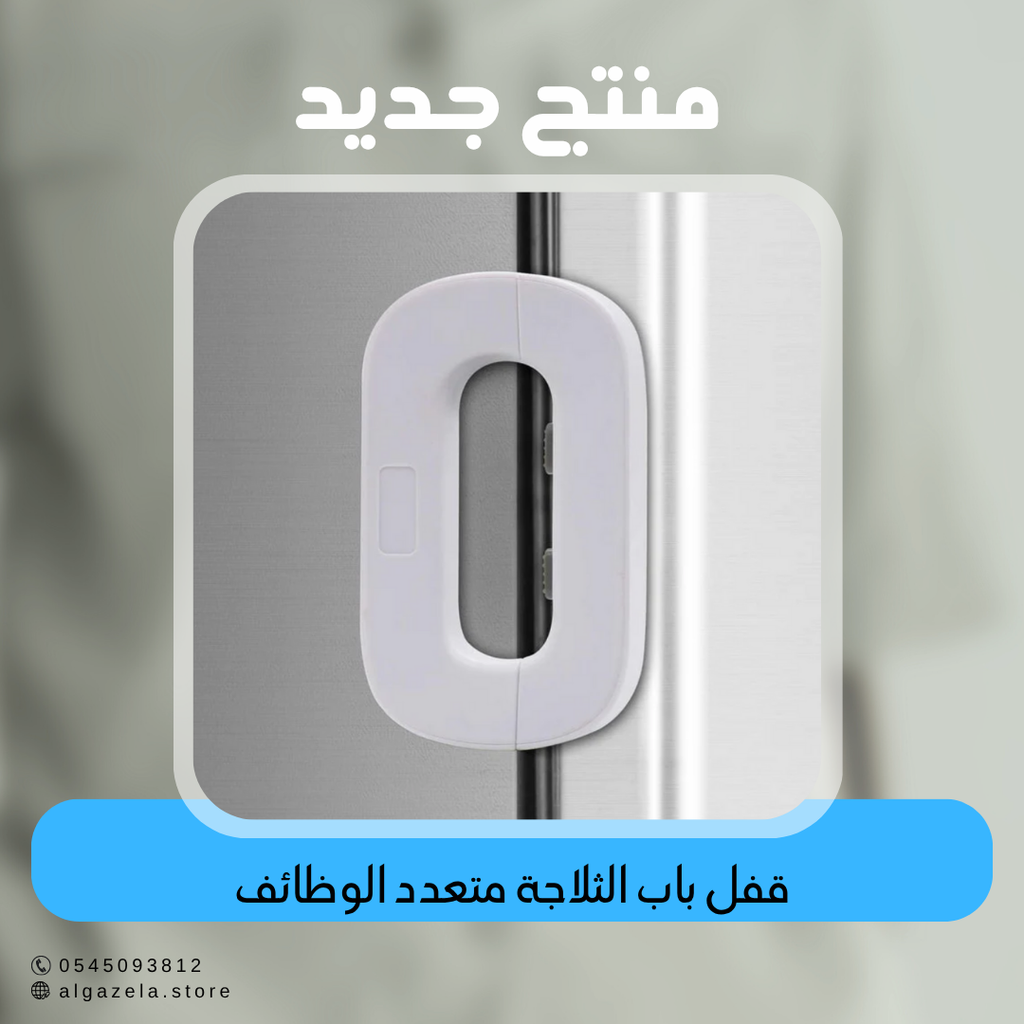 قفل باب الثلاجة متعدد الوظائف