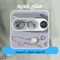 آلة تنظيف النظارات المحمولة