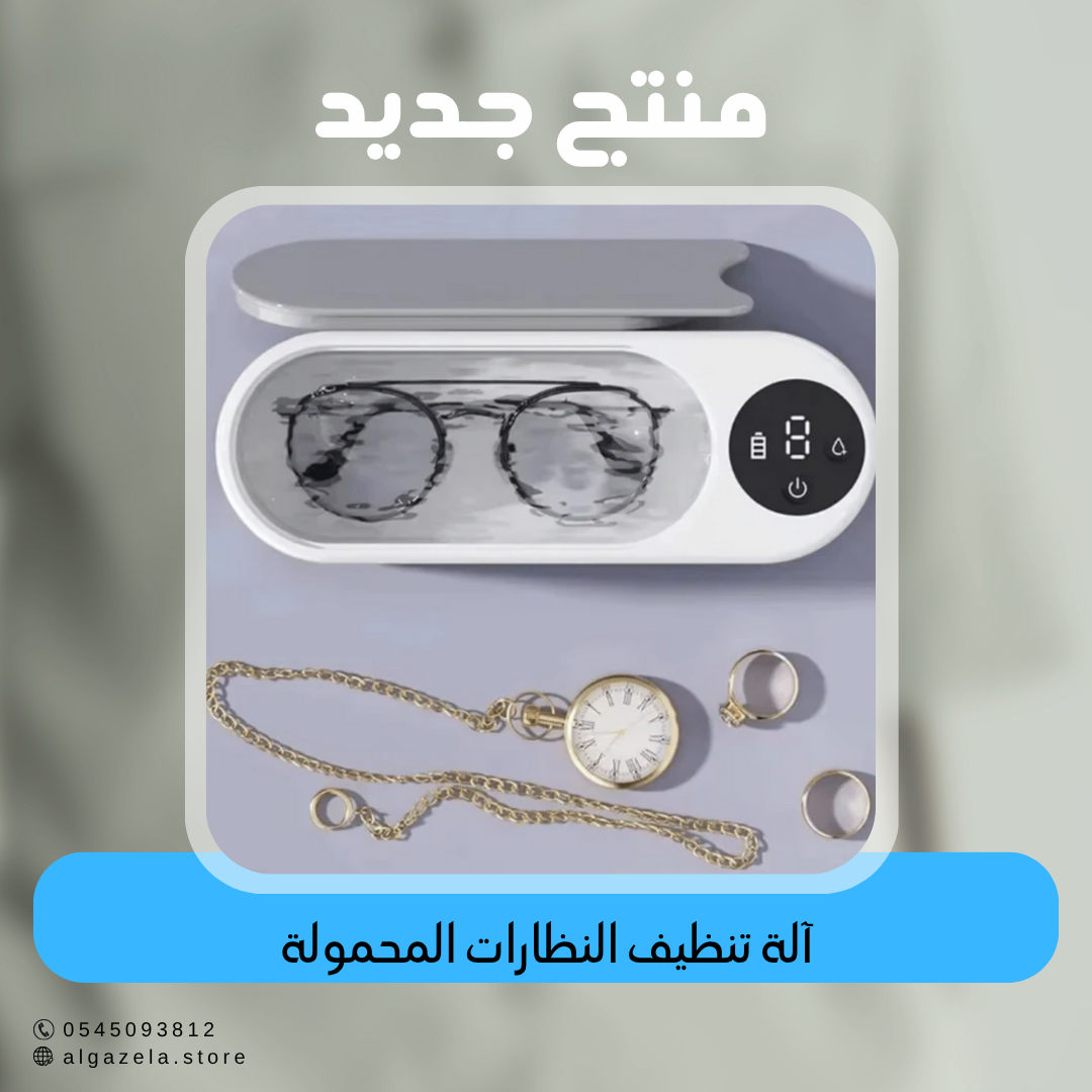 آلة تنظيف النظارات المحمولة